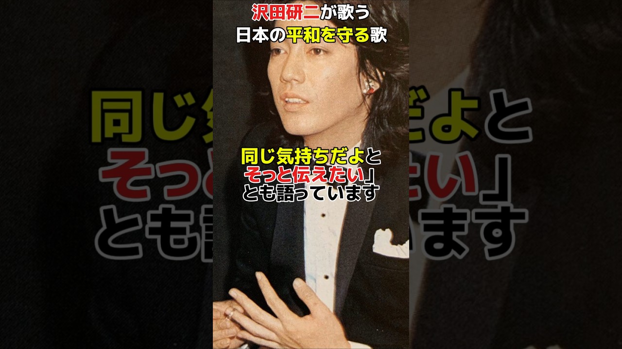 なぜ昭和のスター歌手ジュリーはこの歌を作ったのか？ #憲法9条 #沢田研二