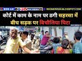 कोर्ट में काम के नाम पर ठगी  सहरसा में बीच सड़क पर बिचौलिया पिटा @rsgnews24 #saharsa #saharsanews