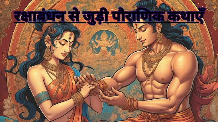 रक्षाबंधन से जुड़ी पौराणिक कथाएँ | Raksha Bandhan ki Kahani | Rakhi