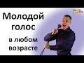 Старение голоса Как сохранить свой голос Почему голос стареет 