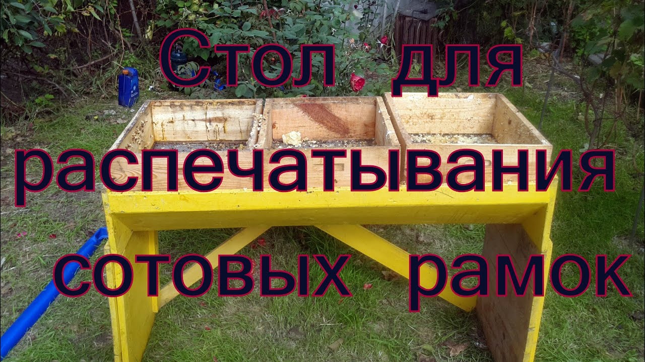 Самодельный стол для распечатки пчелиных рамок