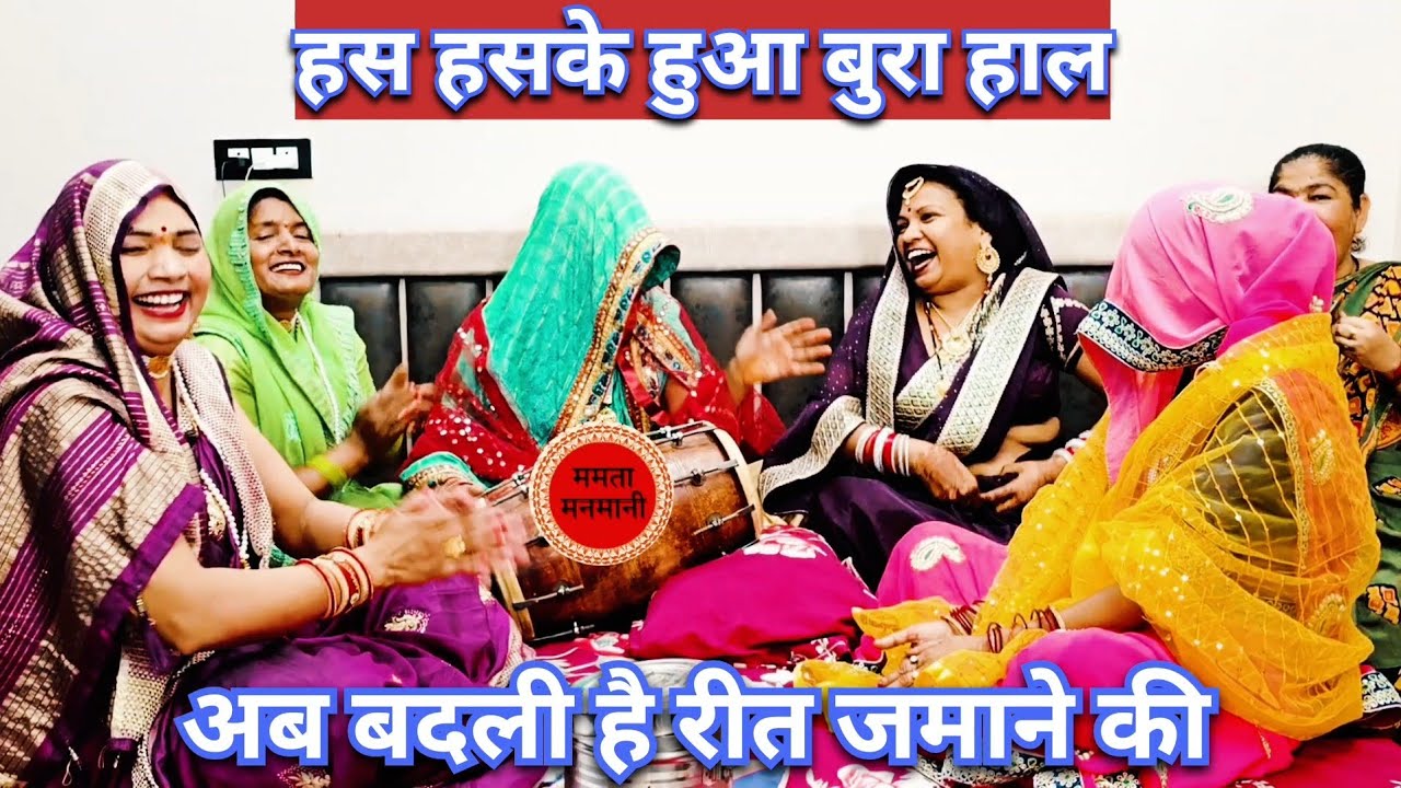 #हसीका#लोकगीत🤣आजकल की बहुए देखो उल्टा पल्लू करती हे🤪आदत हे पेट दिखायवे की😅फुल मजा