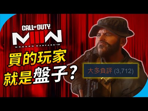 大翻車⁉️《決勝時刻:現代戰爭III 2023》成為COD史上最慘的一代? GTA6真的會來 ?【遊戲趣聞】YGtech | Call of Duty: Modern Warfare III 2023