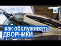 Неисправность дворников! И как это предотвратить?