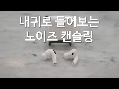 에어팟 프로  노이즈 캔슬링, 직접 들어보고 판단하세요 - 에어팟 프로 리뷰