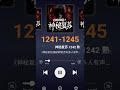 《神秘复苏》1241-1245集#网络小说 #网文荐书 #恐怖游戏 #神秘复苏