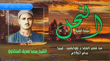 الشيخ محمد صديق المنشاوى سورة النحل 51-81 ليبيا القصر الملكى 1967 HD