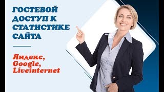 Как сделать гостевой доступ к площадкам Яндекс, Google, Liveinternet (6 вариантов) Как сделать гостевой доступ к площадкам Яндекс, Google, Liveinternet (6 вариантов)