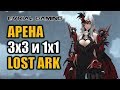 LOST ARK: ПВП ИЛИ ЗАССАЛ? АРЕНА И РИСТАЛИЩЕ