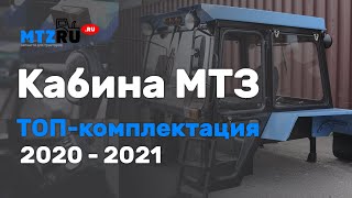 Кабина трактора МТЗ в сборе| ТОП-комплектация 2020-2021