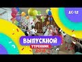 Очень позитивный выпускной утренник в детском садике.