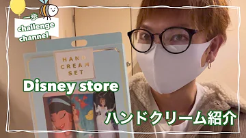 ディズニーストアでハンドクリーム買っちった Mp3