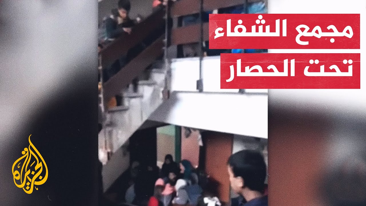 وسط تصاعد أعمدة الدخان.. نساء وأطفال محاصرون داخل مجمع الشفاء