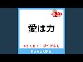 愛は力 (ガイド無しカラオケ) -3Key (原曲歌手:alan&times;福井敬)