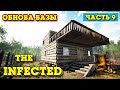 ОБНОВА БАЗЫ ТЕРРАСА - ВЫЖИВАНИЕ - The Infected #9