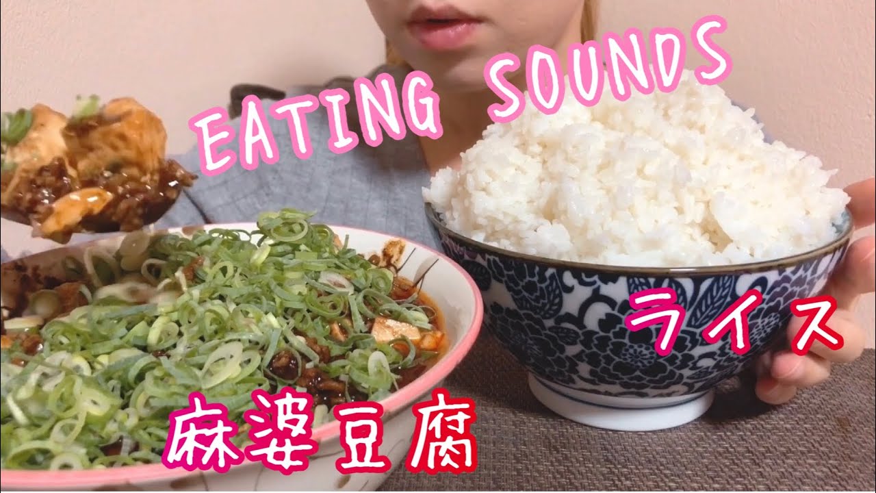 《Eating sounds》麻婆豆腐!ライス!Mapo tofu!Rice!