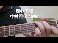 「揺れる瞳」 中村雅俊さんcover