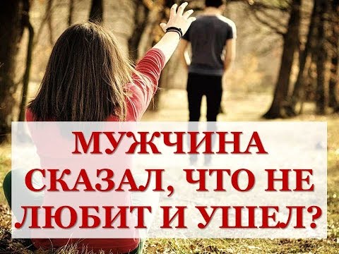 ВАШ МУЖЧИНА СКАЗАЛ, ЧТО НЕ ЛЮБИТ И УШЕЛ? КАК ВСЕ ВЕРНУТЬ НАЗАД??? История Анастасии Часть №1