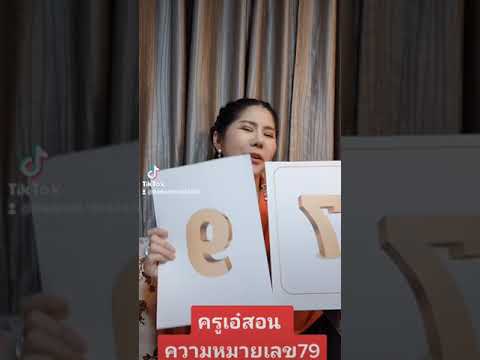 ความหมายเลข79