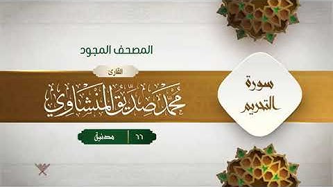 سورة التحريم - محمد صديق المنشاوى المصحف المجود برواية حفص عن عاصم