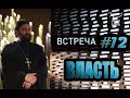 Встреча с молодежью #12. Власть в семье, на работе и обществе? Протоиерей Андрей Ткачёв