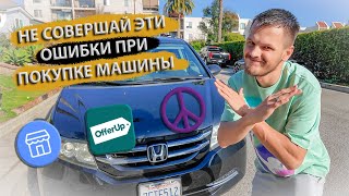 ПОЧТИ ОСТАЛСЯ БЕЗ 10.000$! Мой Ужасный Опыт При Покупке Машины в США