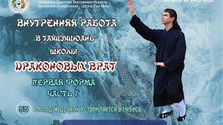 7.55. Внутренняя работа в Тайцзицюань Школы Драконовых Врат 1-я форма Дракон Устремляется в Облака