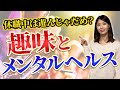 休職中は遊んじゃだめ？趣味とメンタルヘルスの関連性｜公認心理師監修