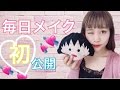 毎日メイク法