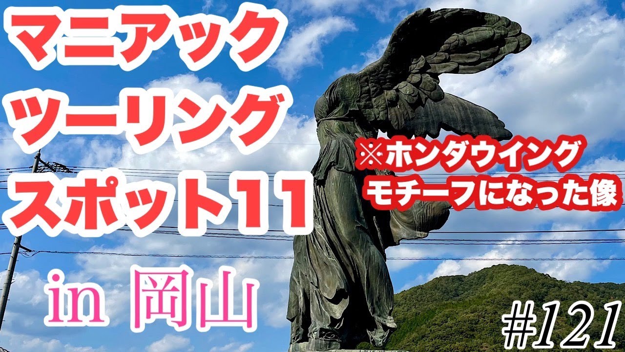 《マニアックスポット》motovlog # 121  岡山のマニアックなツーリングスポット紹介　PART11《モトブログ》