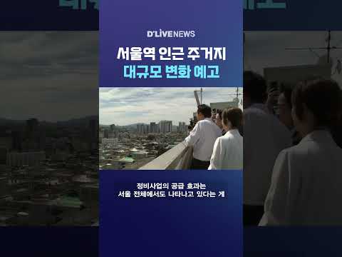 서울역 인근 주거지 대규모 변화 예고 #딜라이브뉴스 #shorts