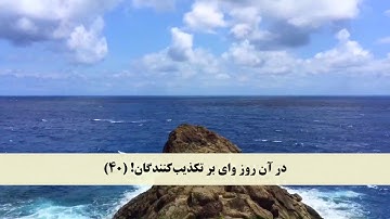 جز 29 ( سوره مرسلات از آیه 20 تا 50 ) با ترجمه فارسی صوتی و تصویری