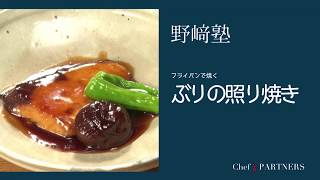 【もっと美味しい健康へ／シェフパートナーズ】 「分とく山」野﨑洋光 料理塾＿8〈ぶりの照り焼き〉