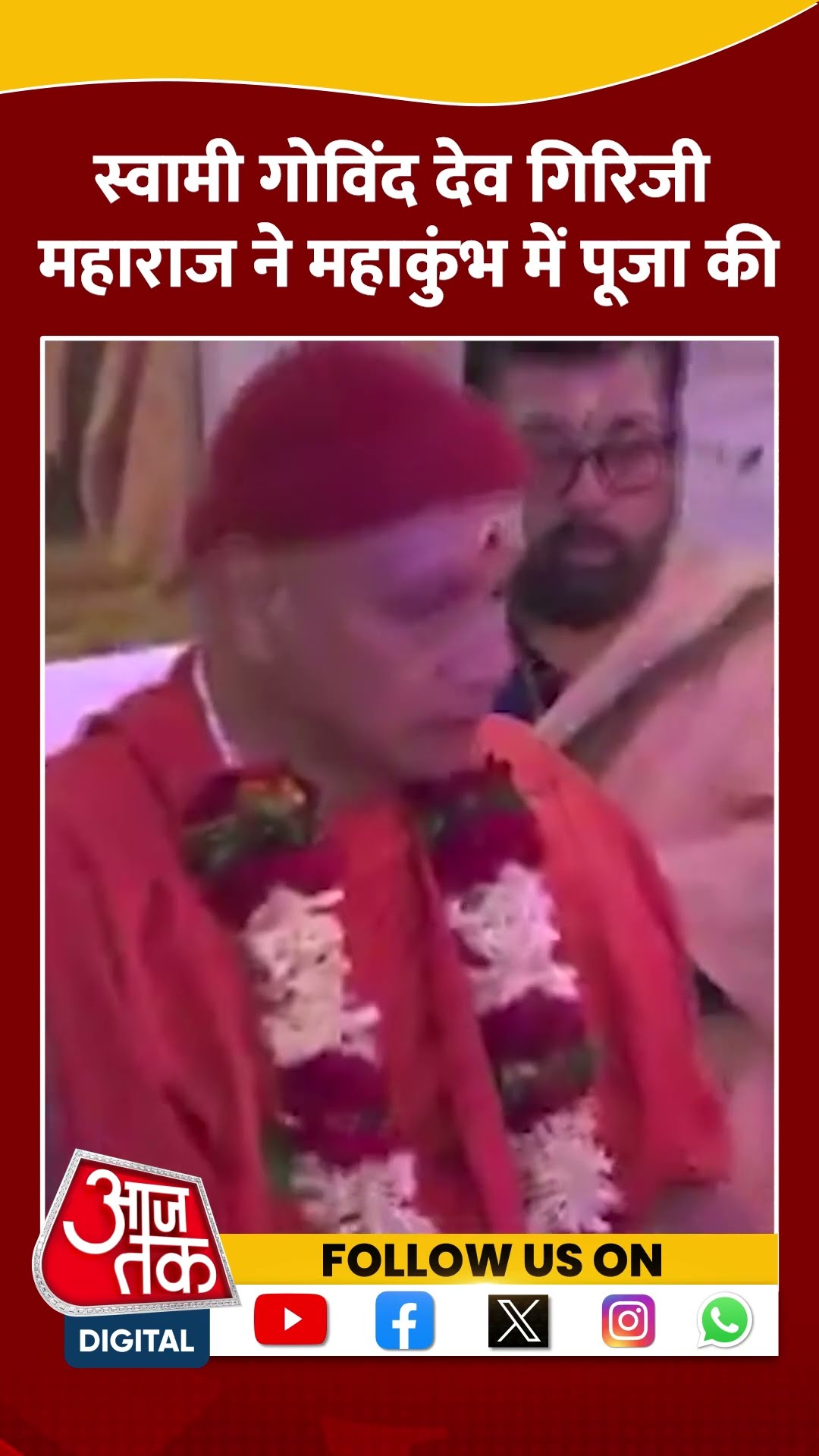 आध्यात्मिक गुरु Swami Govind Dev Giriji Maharaj ने Prayagraj में प्रार्थना की #shorts #shortsvideo