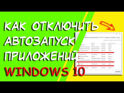 Где находится автозагрузка приложений в Windows 10