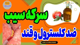 سرکه سیب: ده خواص بی نظیر سرکه سیب که باید بدانی