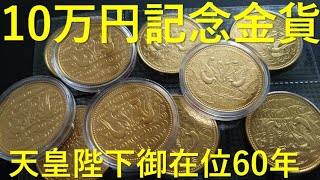 10万円記念金貨　天皇陛下御在位60年