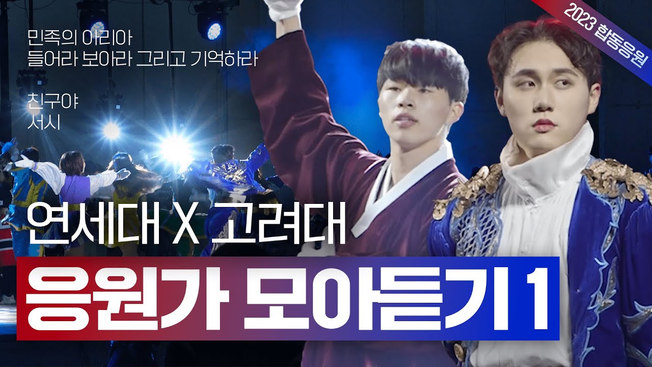 [2023 합동응원전] 연고전 전야제 🔥 | 민족의 아리아 🐅  VS 서시 🦅