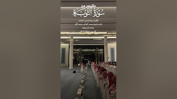 تلاوة عطرة من سورة التوبة للقارئ عبدالرحمن الماجد | صلاة الخسوف عام 1445 هـ