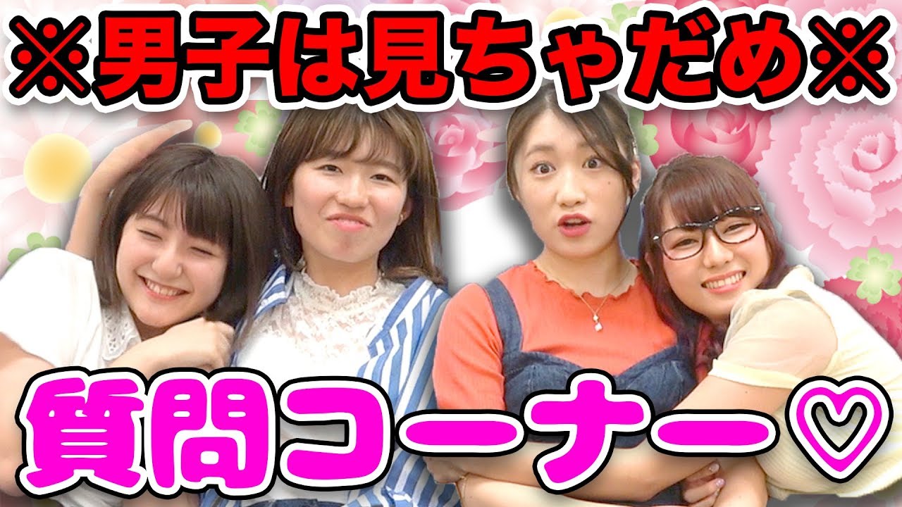 【閲覧注意】男子は見ちゃダメ！女子だけの質問コーナーやってみた！【恋愛】