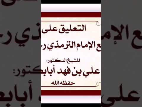المقصود ب ح في إسناد الحديث للشيخ الدكتور علي أبا بطين حفظه الله ورعاه