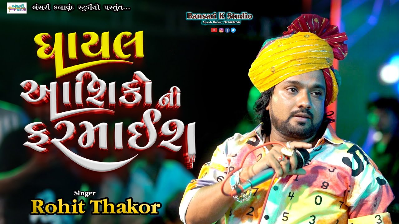 Rohit Thakor || Gayal ashikoni farmaish || ઘાયલ આશિકોની ફરમાઈશ ||@Bansarikalavrundstudio1819