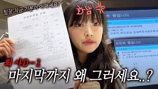 퇴사 직전까지 가스라이팅하는 팀장N인사팀 VLOG.. / 권고사직걸들 속마음 토크 / 동료집 놀러가기 / 퇴직금,해고예고수당,업무 인수인계,퇴사 실업자 해고 브이로그