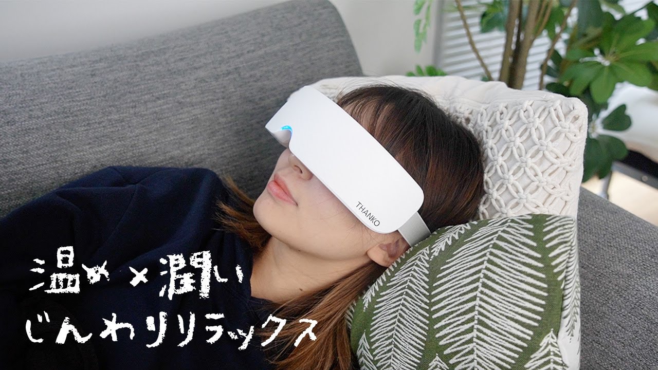 ホットアイマスク】ミストと熱で疲れた目を癒す「うるぽっか」 - YouTube