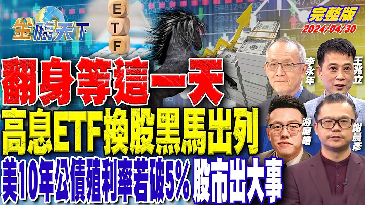 翻身等这一天 高息ETF换股黑马出列 美10年公债殖利率若破5% 股市出大事 ft.游庭皓 谢晨彦 李永年 王兆立｜金临天下 完整版 20240430 @tvbsmoney - 天天要闻