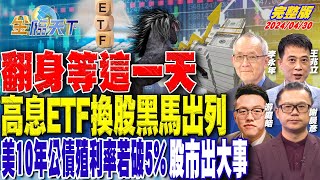 翻身等這一天 高息ETF換股黑馬出列 美10年公債殖利率若破5% 股市出大事 ft.游庭皓 謝晨彥 李永年 王兆立｜金臨天下 完整版 20240430 @tvbsmoney