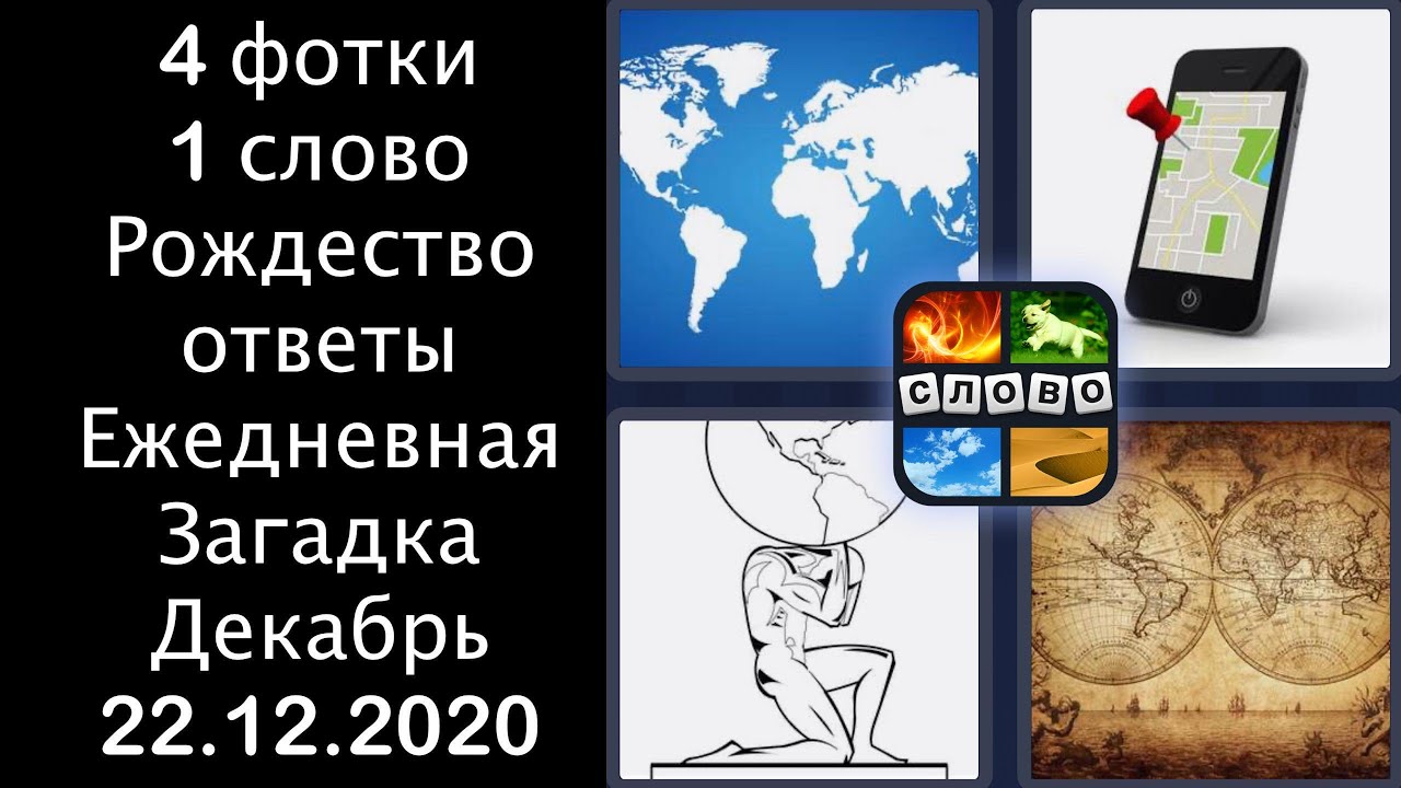 Слова ежедневно. 4 Фото 1 слово ответы. 4 Фото 1 слово ответы 12. 4 Фото 1 слово Вьетнам ответы. Ежедневная головоломка ответы.