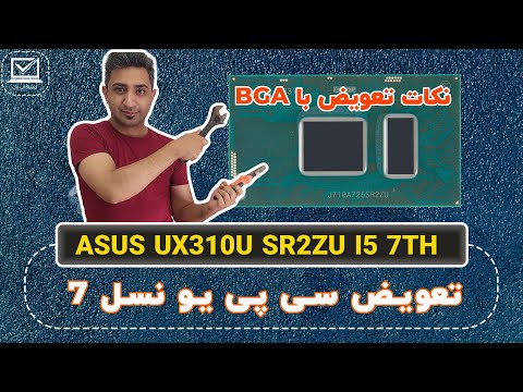 تصویری: تعویض CPU: 7 مرحله تصویری: تعویض CPU: 7 مرحله