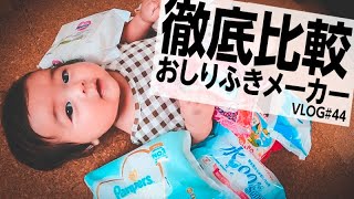 【新米パパ】おしり拭きの比較レビューします！