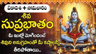 శివ సుప్రభాతం | Shiva Suprabhatam Telugu | Lord Shiva Morning Prayer | Telugu Devotional Songs